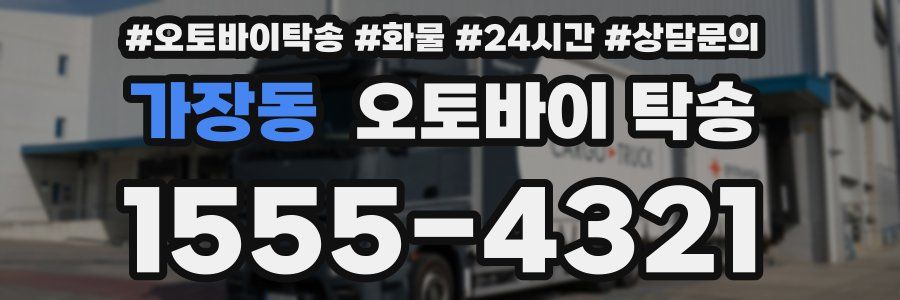 가장동 오토바이 탁송