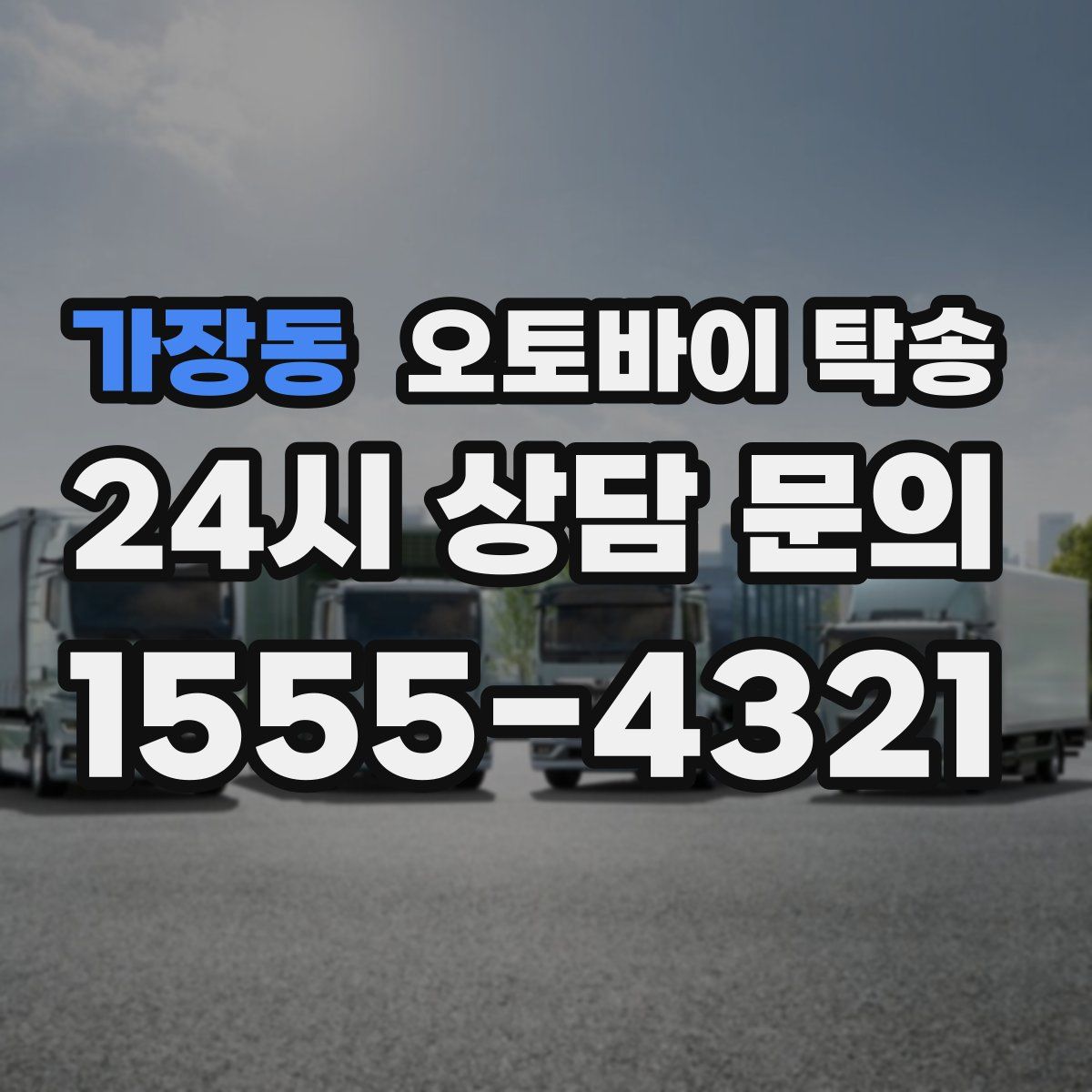 가장동 오토바이 탁송