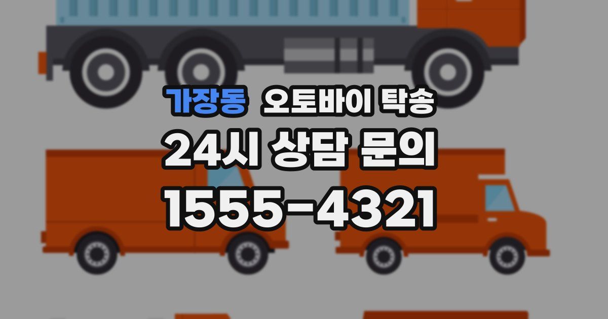 가장동 오토바이 탁송
