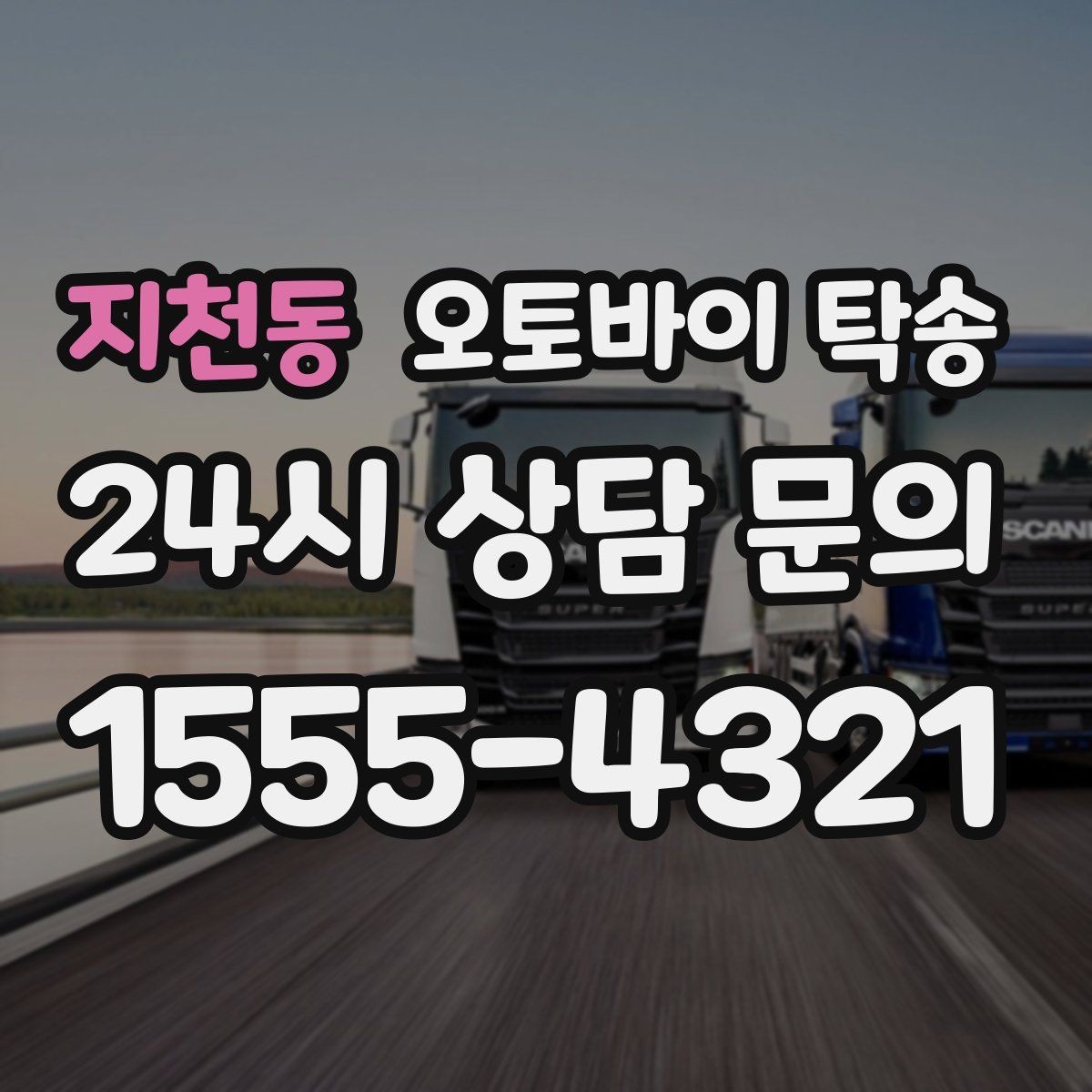 지천동 오토바이 탁송 이사 거래 정비 일정에 딱 맞는 선택