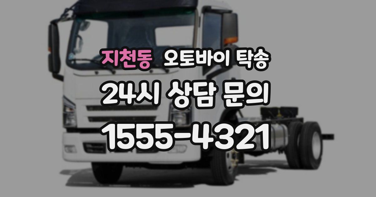 지천동 오토바이 탁송