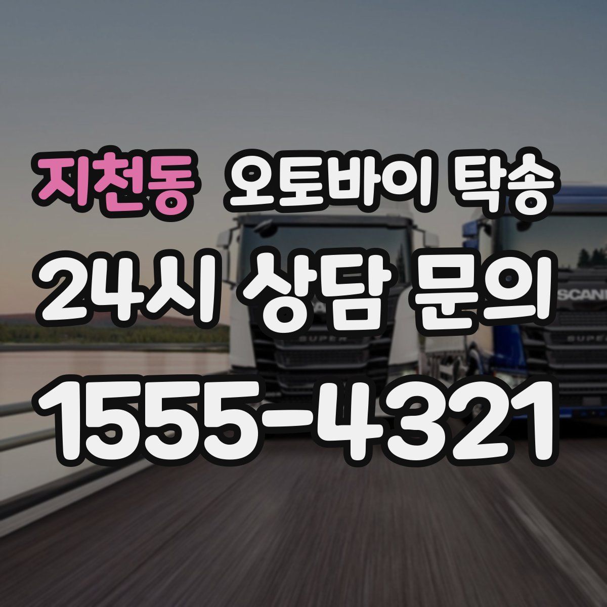 지천동 오토바이 탁송