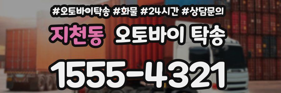 지천동 오토바이 탁송