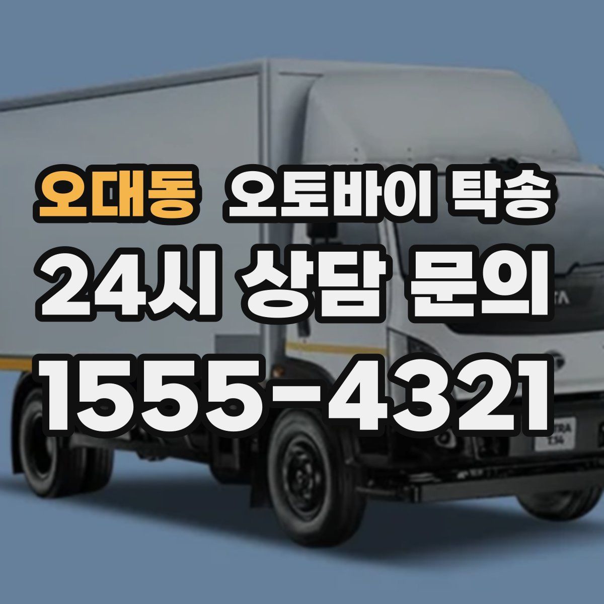 오대동 오토바이 탁송