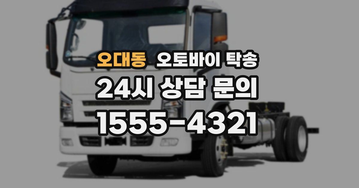 오대동 오토바이 탁송