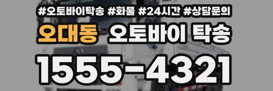 오대동 오토바이 탁송