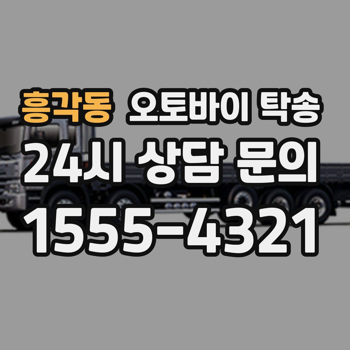흥각동 오토바이 탁송