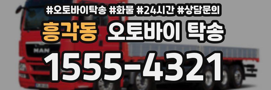 흥각동 오토바이 탁송