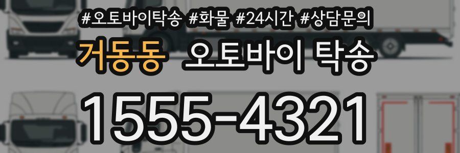 거동동 오토바이 탁송