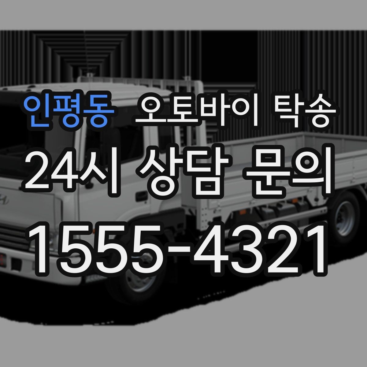 인평동 오토바이 탁송 배달업 확장 시 오토바이 이동 요령