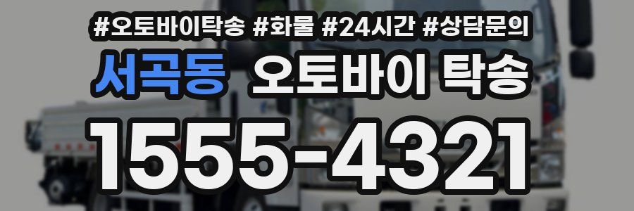 서곡동 오토바이 탁송
