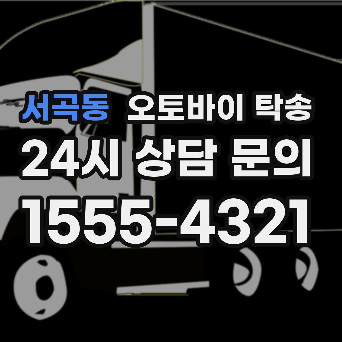 서곡동 오토바이 탁송