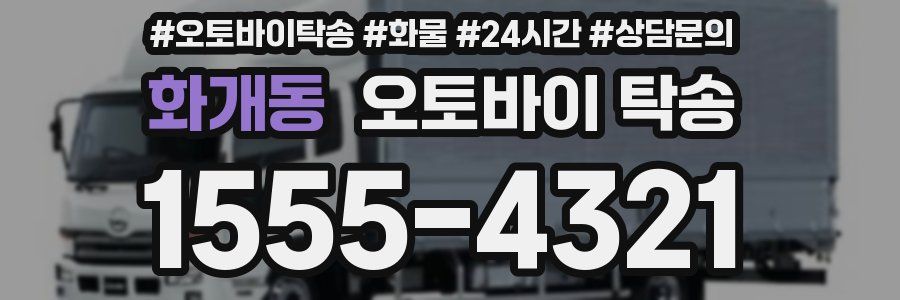화개동 오토바이 탁송