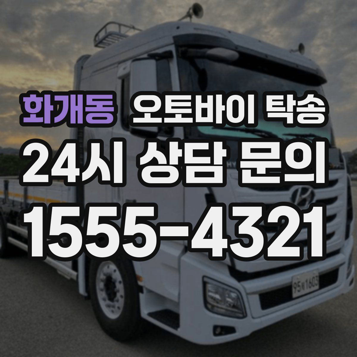 화개동 오토바이 탁송