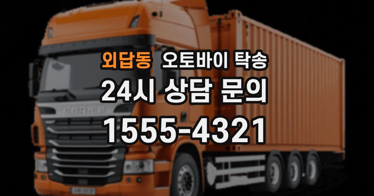외답동 오토바이 탁송