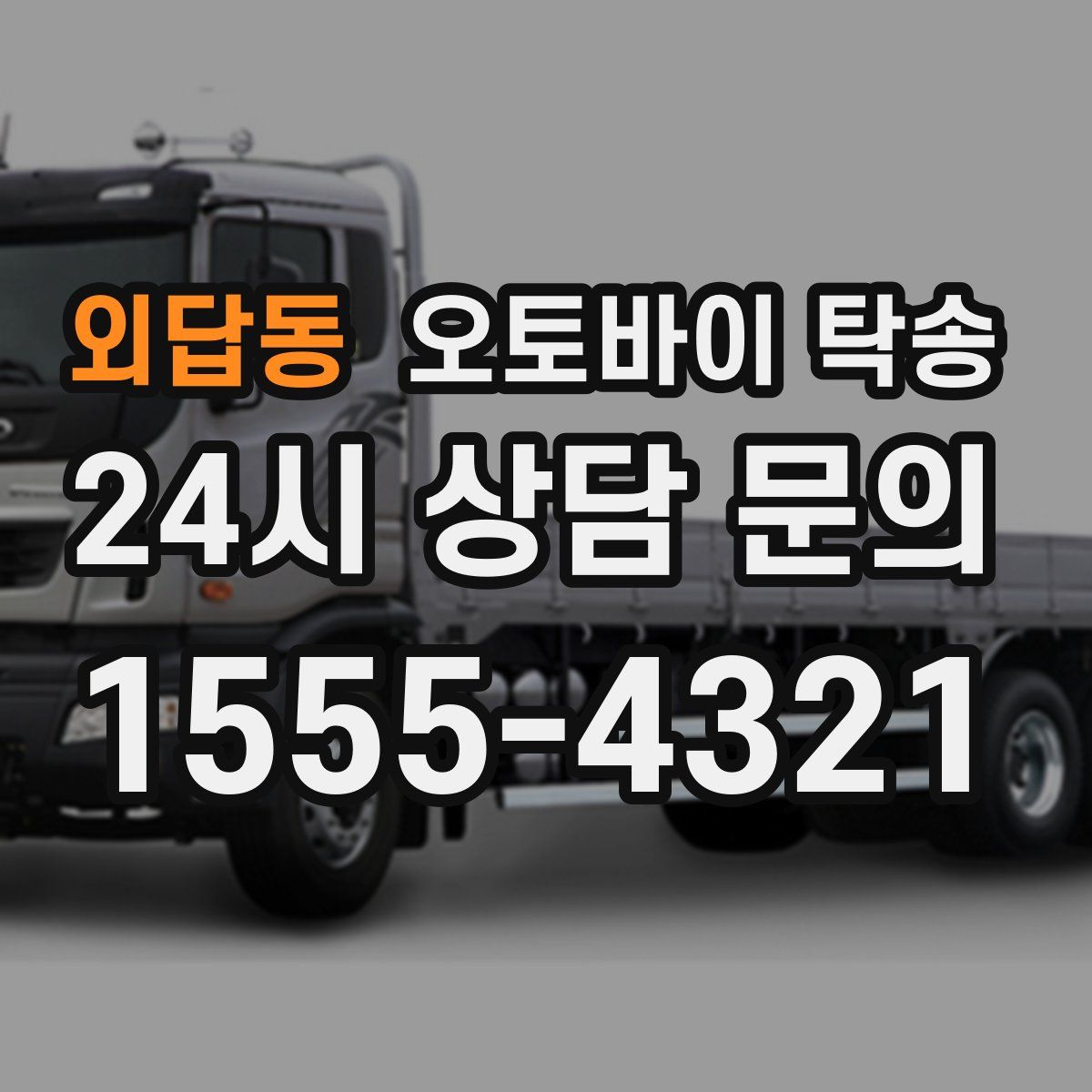 외답동 오토바이 탁송