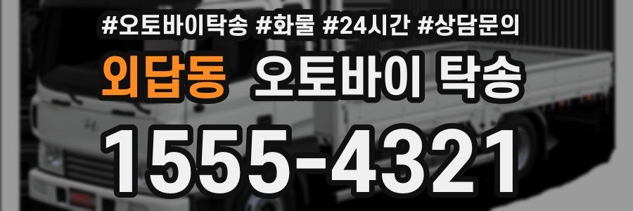 외답동 오토바이 탁송