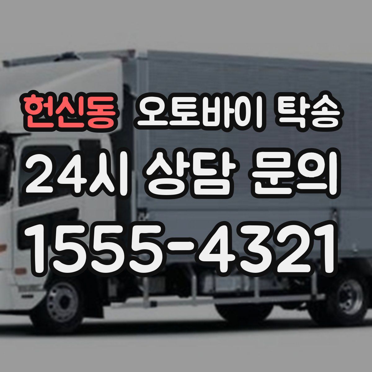 헌신동 오토바이 탁송