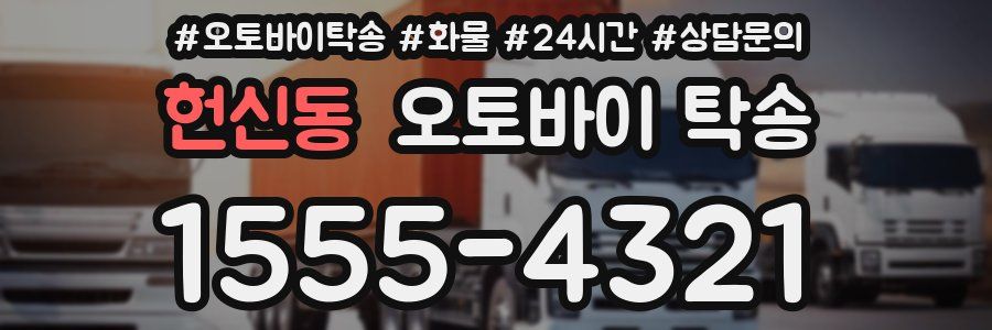 헌신동 오토바이 탁송