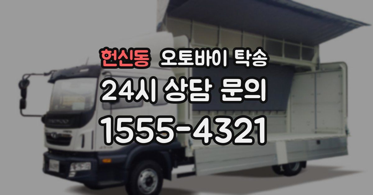 헌신동 오토바이 탁송