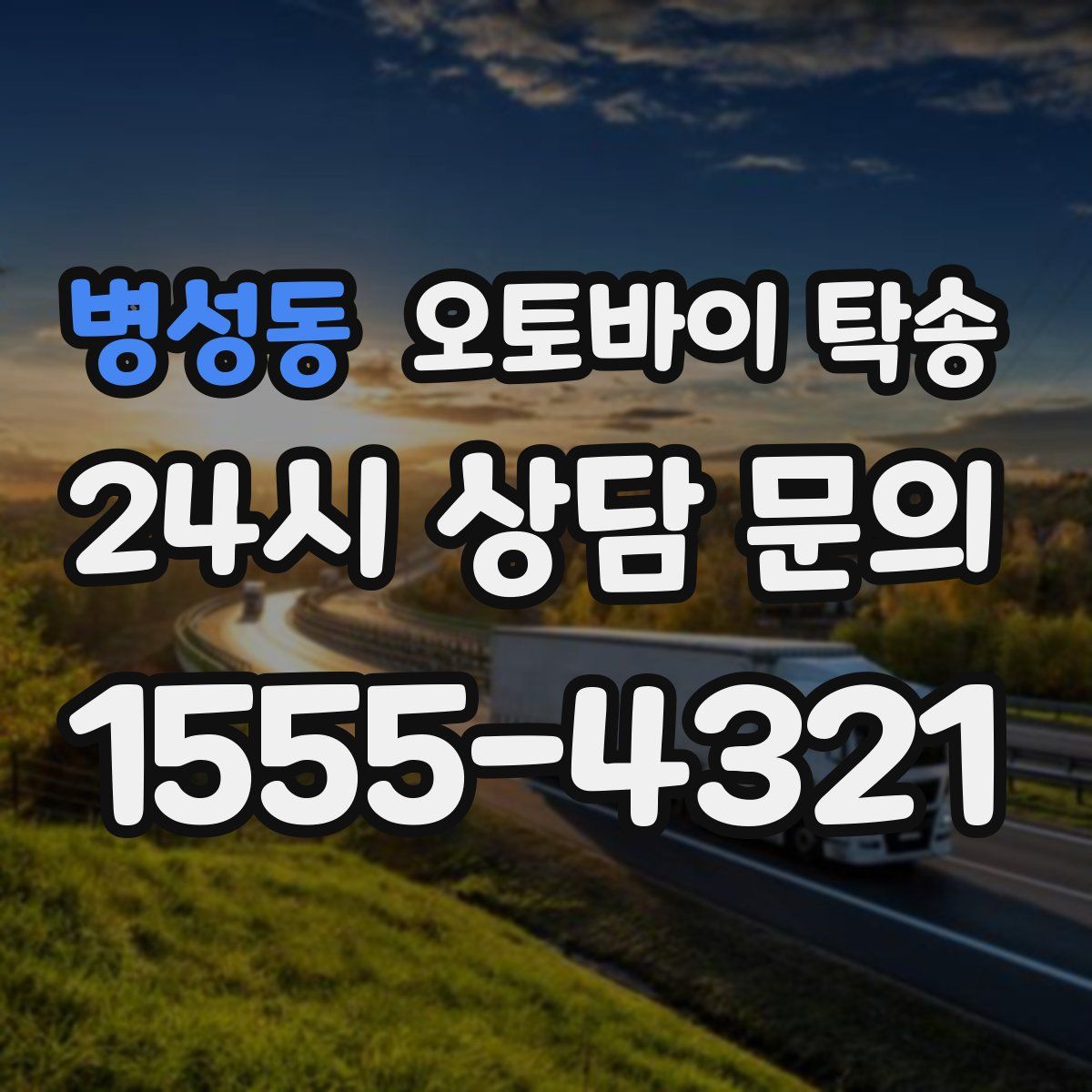 병성동 오토바이 탁송