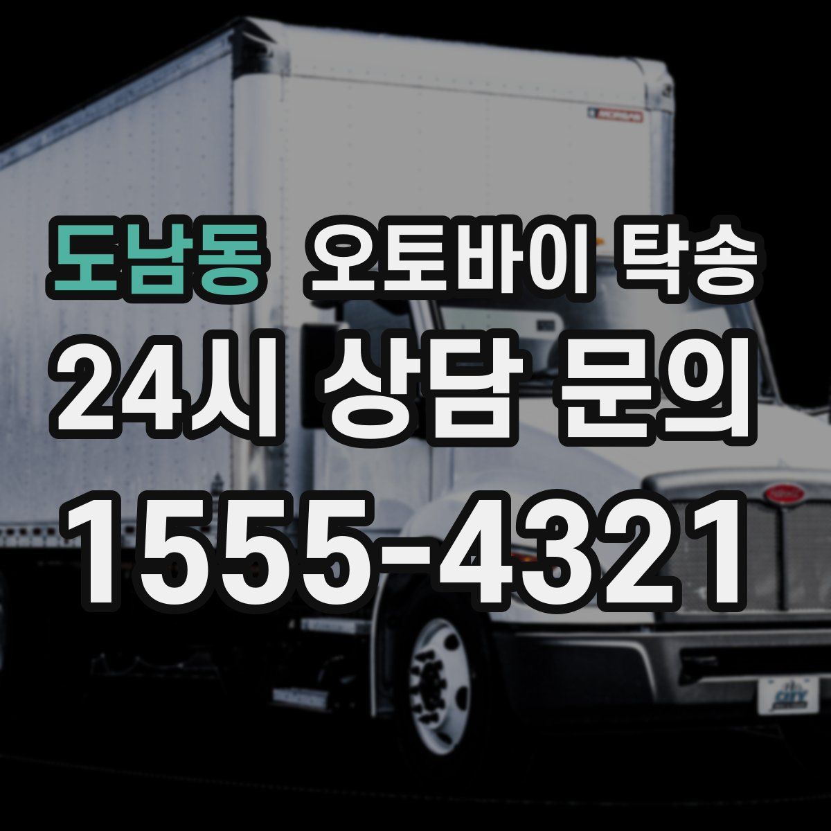 도남동 오토바이 탁송