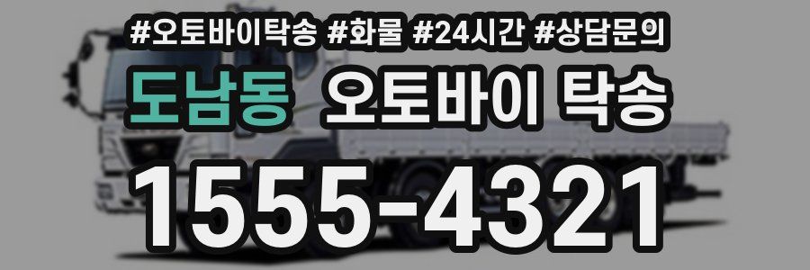 도남동 오토바이 탁송