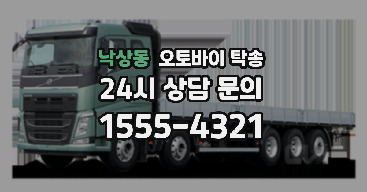 낙상동 오토바이 탁송