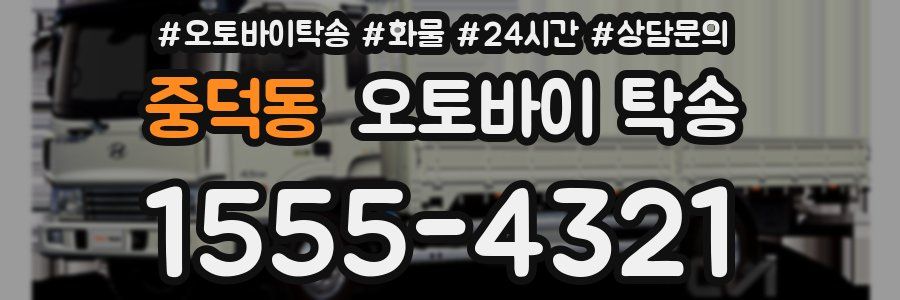 중덕동 오토바이 탁송