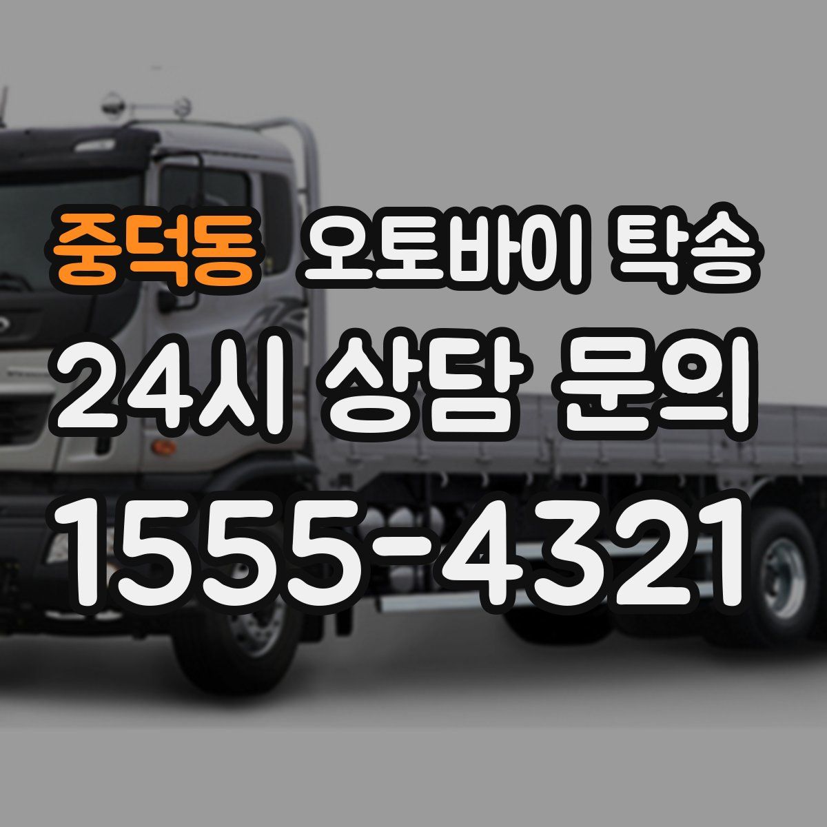 중덕동 오토바이 탁송