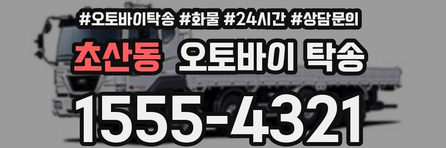 초산동 오토바이 탁송