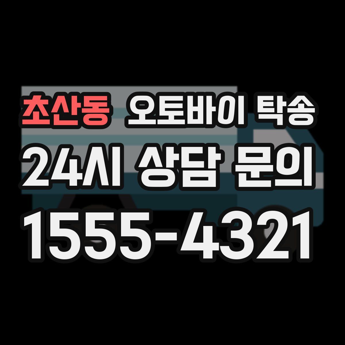 초산동 오토바이 탁송