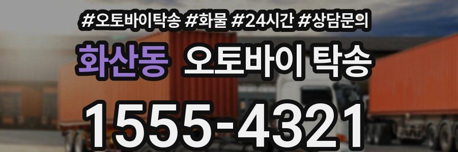 화산동 오토바이 탁송