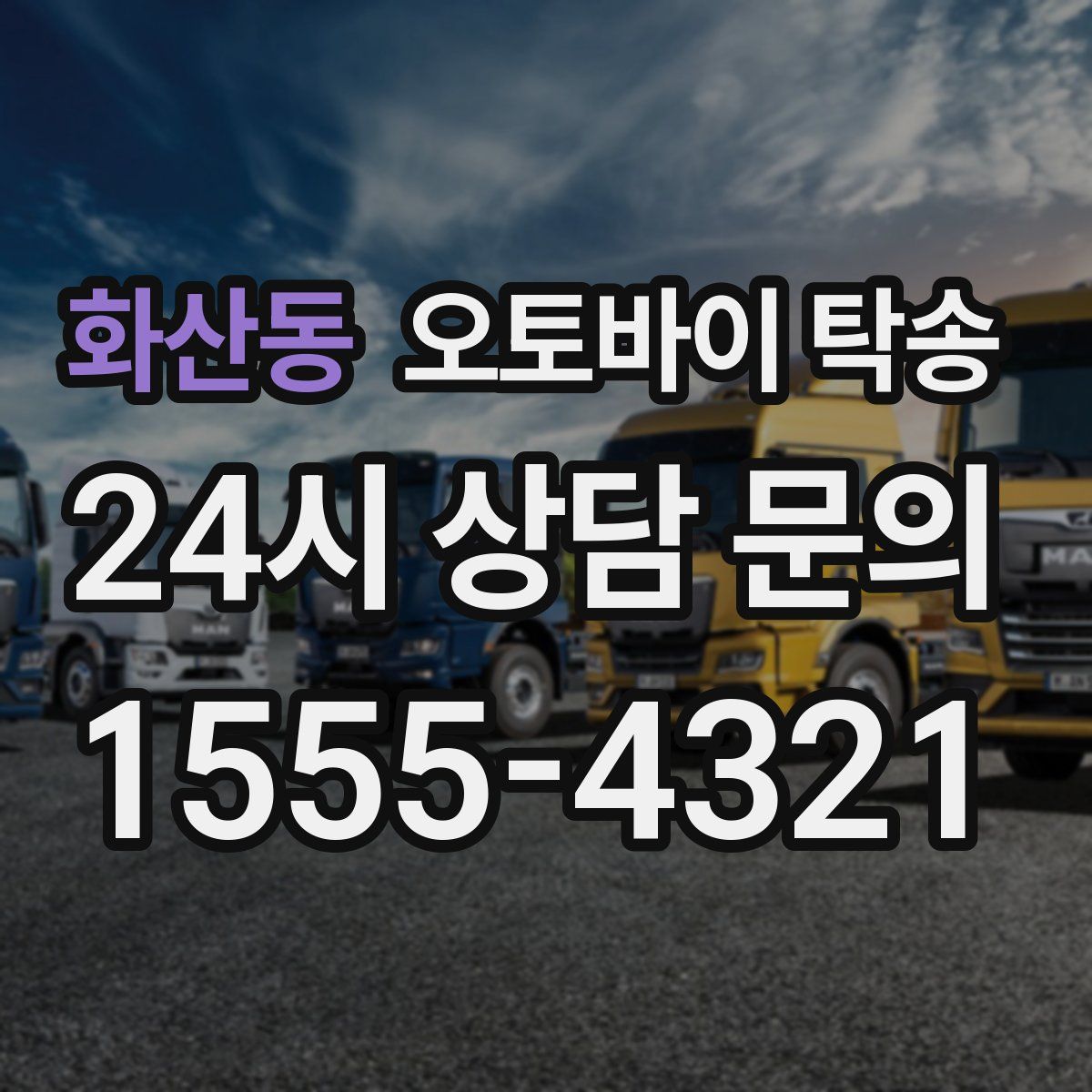 화산동 오토바이 탁송