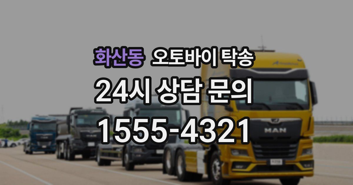 화산동 오토바이 탁송