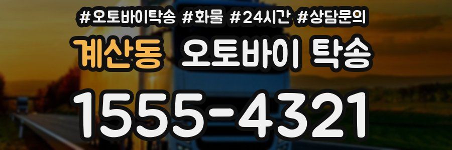 계산동 오토바이 탁송