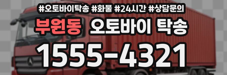 부원동 오토바이 탁송