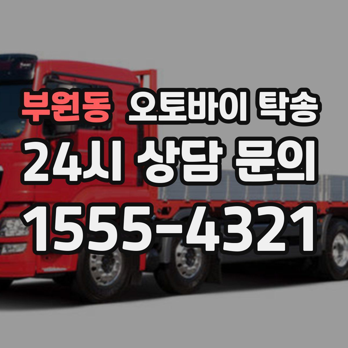 부원동 오토바이 탁송