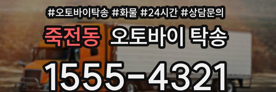 죽전동 오토바이 탁송