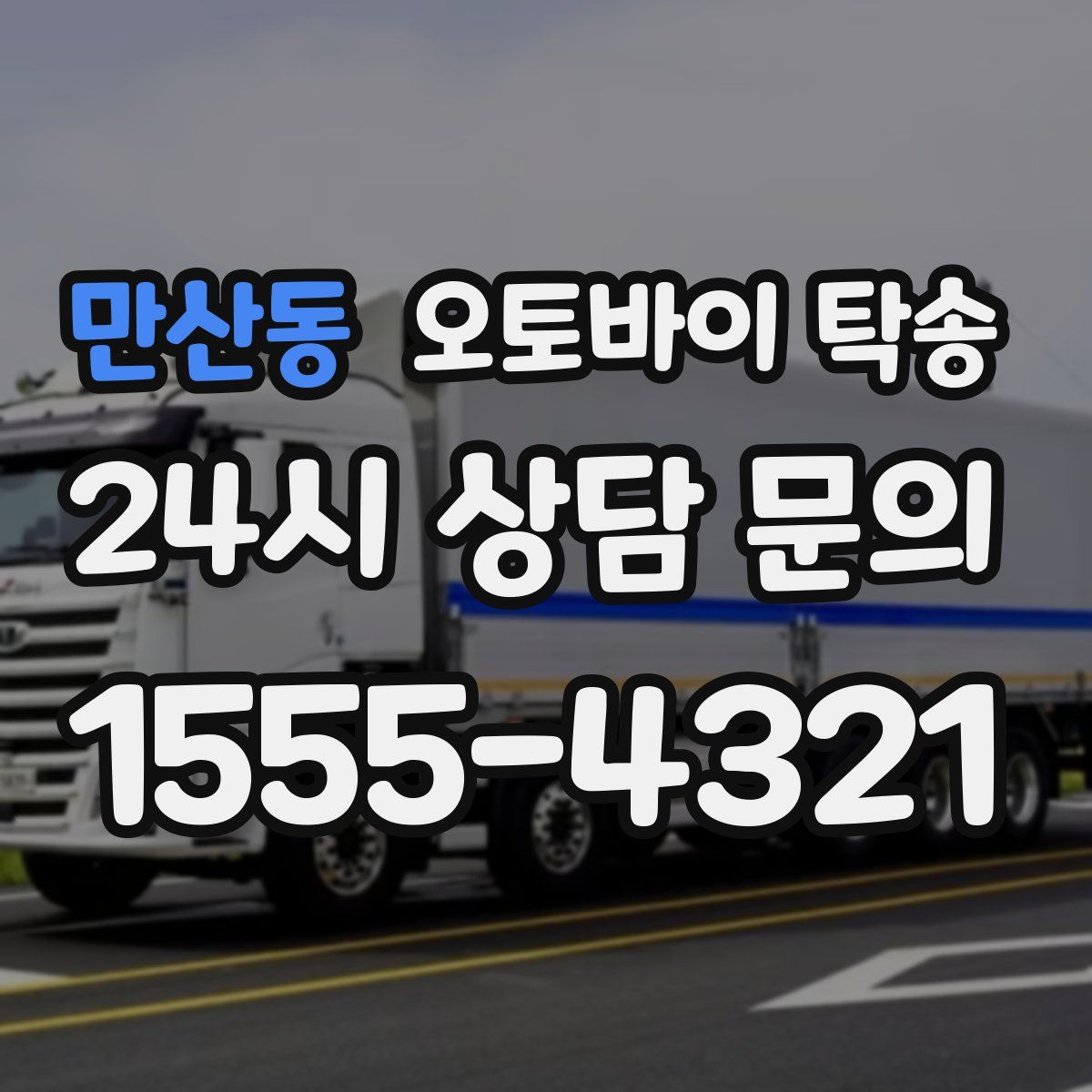 만산동 오토바이 탁송