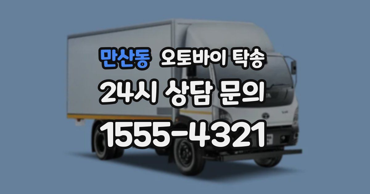 만산동 오토바이 탁송