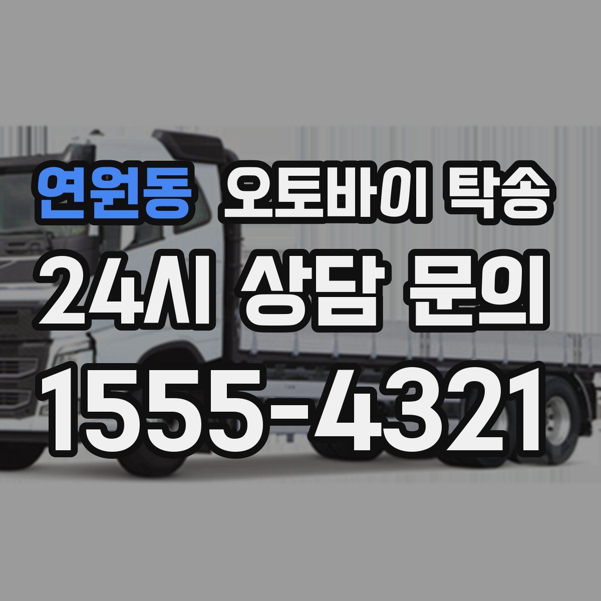 연원동 오토바이 탁송