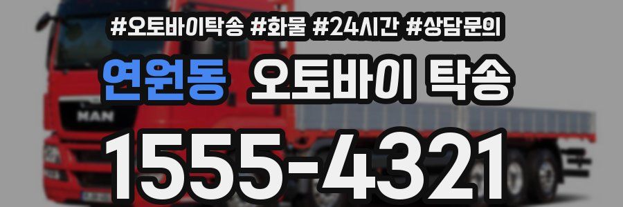 연원동 오토바이 탁송