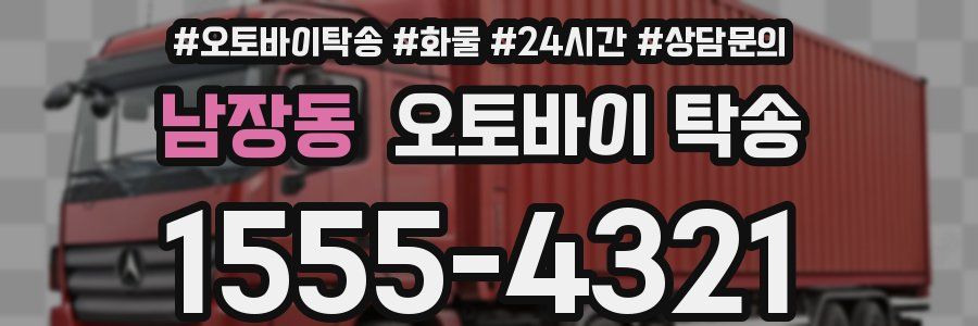 남장동 오토바이 탁송