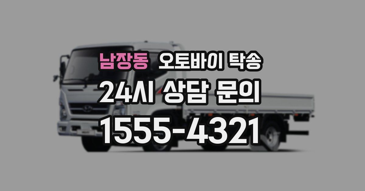 남장동 오토바이 탁송