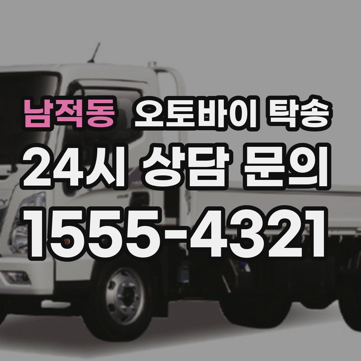 남적동 오토바이 탁송