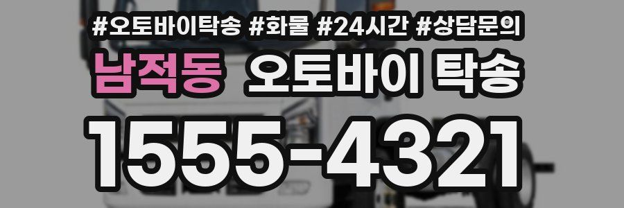 남적동 오토바이 탁송
