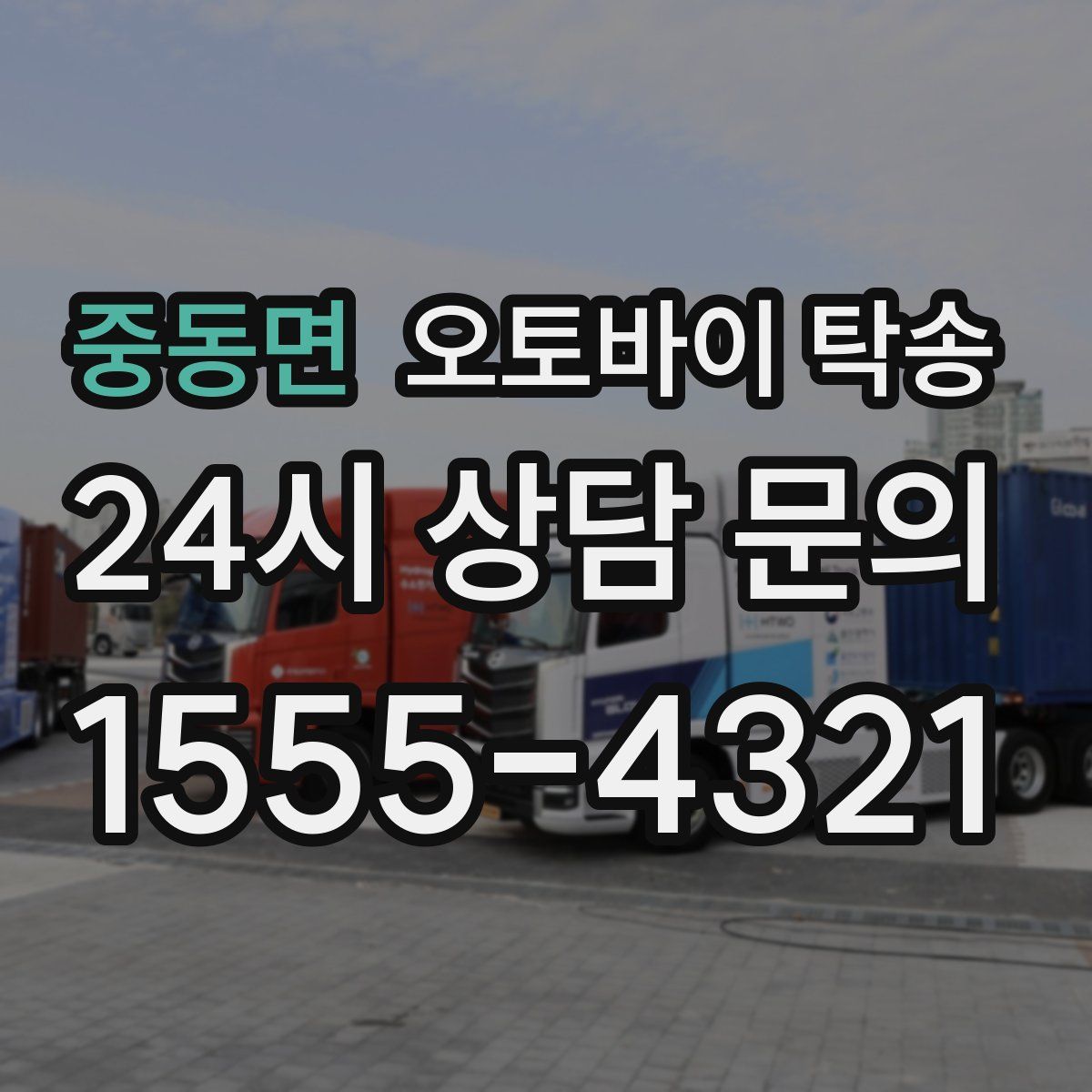 중동면 오토바이 탁송