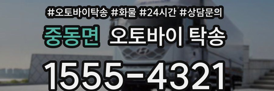 중동면 오토바이 탁송