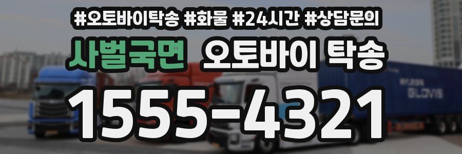 사벌국면 오토바이 탁송